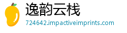 逸韵云栈
